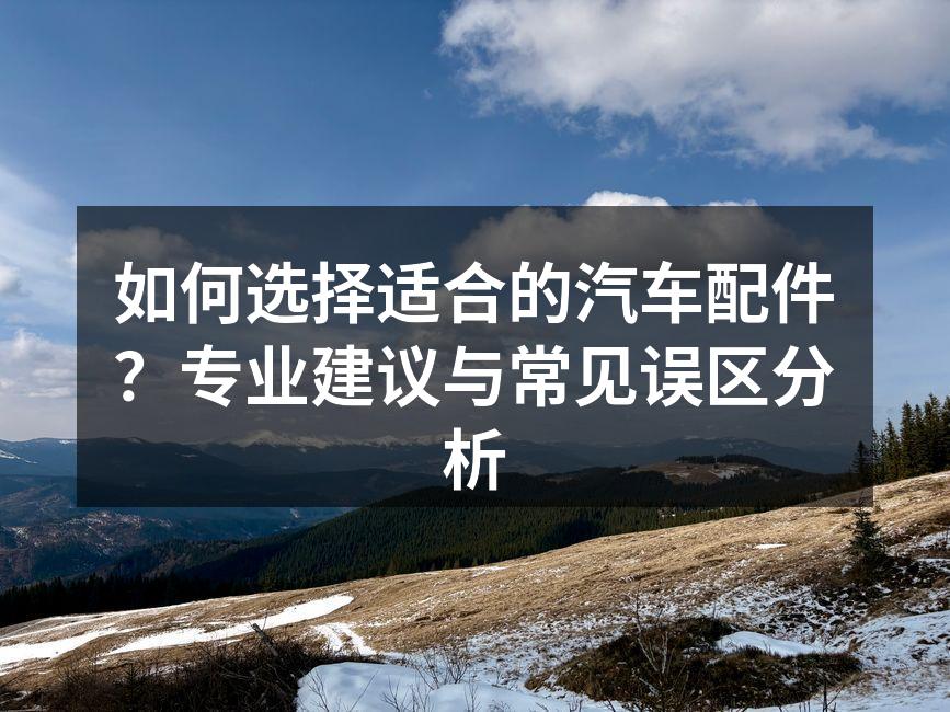 选择质量可靠的汽车配件