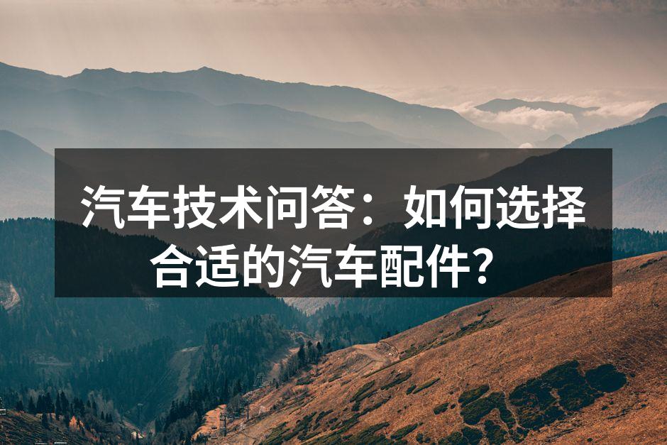 了解汽车配件的种类与功能