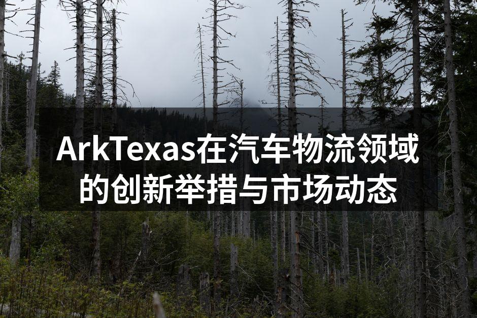 ArkTexas团队在现场检查汽车运输流程